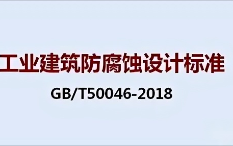 临沧《工业建筑防腐蚀设计标准》（GB/T50046-2018）