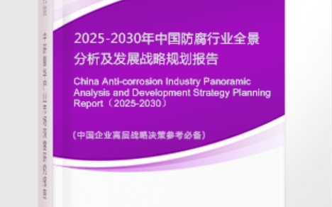 临沧安特佳防腐为您解读2025防腐行业市场规模及未来趋势分析