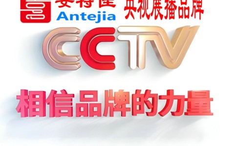 临沧喜邦地坪-安特佳防腐涂料荣登CCTV央视展播