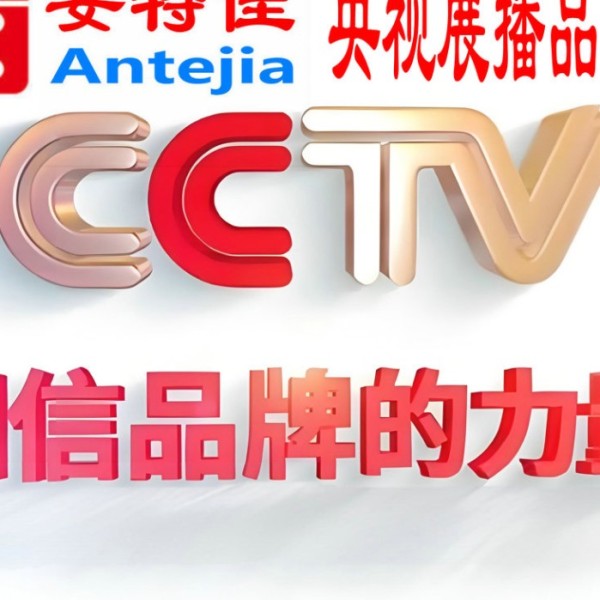 临沧喜邦地坪-安特佳防腐涂料荣登CCTV央视展播